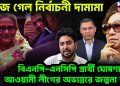 বেজে গেল নির্বাচনী দামামা। বিএনপি-এনসিপি প্রার্থী ঘোষণা আওয়ামী লীগের অভ্যন্তরে জল্পনা তুঙ্গে