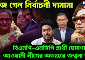 বেজে গেল নির্বাচনী দামামা। বিএনপি-এনসিপি প্রার্থী ঘোষণা আওয়ামী লীগের অভ্যন্তরে জল্পনা তুঙ্গে