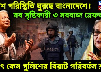 ক্রমশ পরিস্থিতি ঘুরছে বাংলাদেশে! মব সৃষ্টিকারী ৩ মববাজ গ্রেফতার। হঠাৎ কেন পুলিশের বিরাট পরিবর্তন?