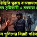 ক্রমশ পরিস্থিতি ঘুরছে বাংলাদেশে! মব সৃষ্টিকারী ৩ মববাজ গ্রেফতার। হঠাৎ কেন পুলিশের বিরাট পরিবর্তন?