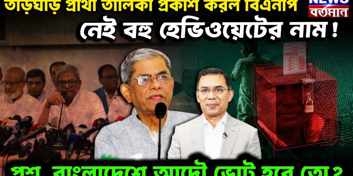 তড়িঘড়ি পার্থী তালিকা প্রকাশ করল বিএনপি, নেই বহু হেভিওয়েটের নাম! প্রশ্ন, বাংলাদেশে আদৌ ভোট হবে তো?