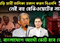 তড়িঘড়ি পার্থী তালিকা প্রকাশ করল বিএনপি, নেই বহু হেভিওয়েটের নাম! প্রশ্ন, বাংলাদেশে আদৌ ভোট হবে তো?