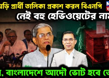 তড়িঘড়ি পার্থী তালিকা প্রকাশ করল বিএনপি, নেই বহু হেভিওয়েটের নাম! প্রশ্ন, বাংলাদেশে আদৌ ভোট হবে তো?