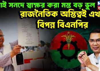 জুলাই সনদে স্বাক্ষর করা মস্ত বড় ভুল রাজনৈতিক অস্তিত্বই এখন বিপন্ন বিএনপির