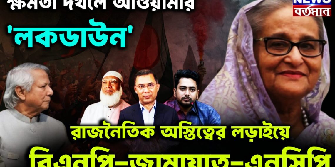 ক্ষমতা দখলে আওয়ামীর ‘লকডাউন’, রাজনৈতিক অস্তিত্বের লড়াইয়ের