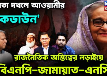 ক্ষমতা দখলে আওয়ামীর ‘লকডাউন’, রাজনৈতিক অস্তিত্বের লড়াইয়ের