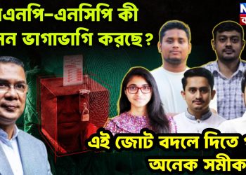 বিএনপি-এনসিপি কী আসন ভাগাভাগি করছে? এই জোট বদলে দিতে পারে অনেক সমীকরণ!