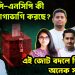 বিএনপি-এনসিপি কী আসন ভাগাভাগি করছে? এই জোট বদলে দিতে পারে অনেক সমীকরণ!