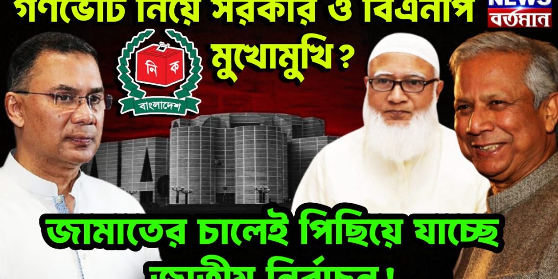 গণভোট নিয়ে সরকার ও বিএনপি মুখোমুখি? জামাতের চালেই পিছিয়ে যাচ্ছে জাতীয় নির্বাচন!