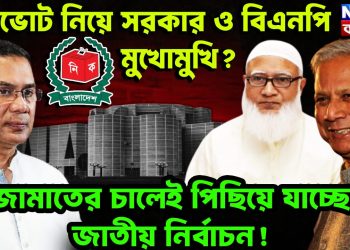 গণভোট নিয়ে সরকার ও বিএনপি মুখোমুখি? জামাতের চালেই পিছিয়ে যাচ্ছে জাতীয় নির্বাচন!