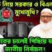 গণভোট নিয়ে সরকার ও বিএনপি মুখোমুখি? জামাতের চালেই পিছিয়ে যাচ্ছে জাতীয় নির্বাচন!