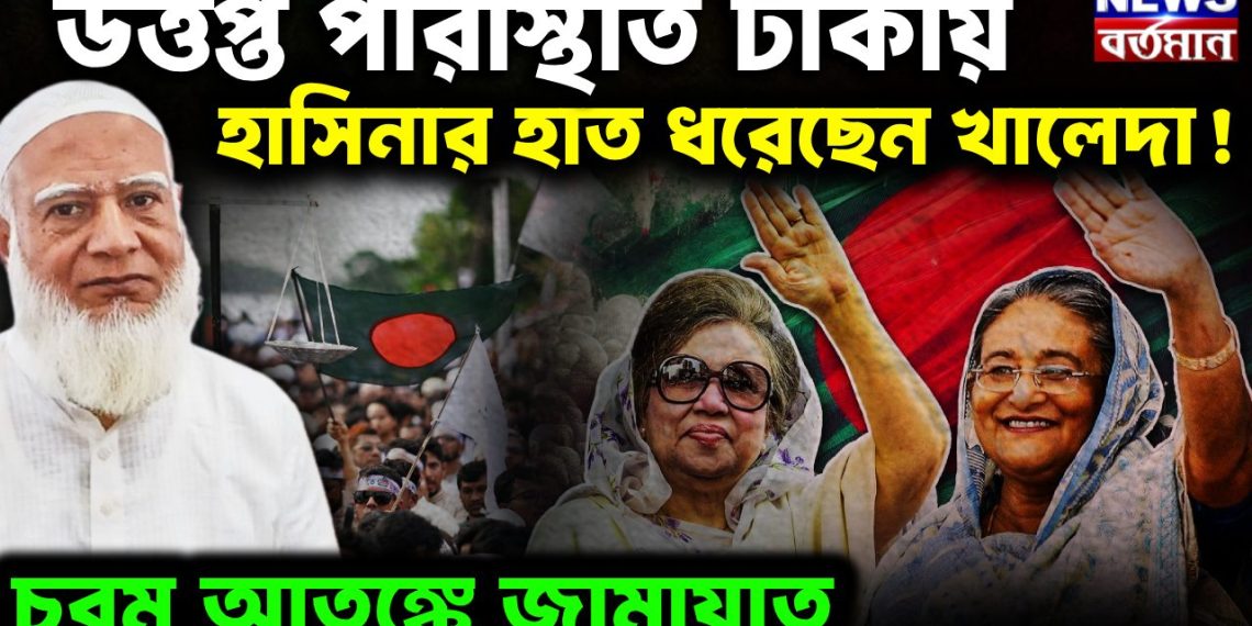 উত্তপ্ত পরিস্থিতি ঢাকায়, হাসিনার হাত ধরেছেন খালেদা! চরম আতঙ্কে জামায়াত