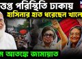 উত্তপ্ত পরিস্থিতি ঢাকায়, হাসিনার হাত ধরেছেন খালেদা! চরম আতঙ্কে জামায়াত
