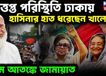 উত্তপ্ত পরিস্থিতি ঢাকায়, হাসিনার হাত ধরেছেন খালেদা! চরম আতঙ্কে জামায়াত