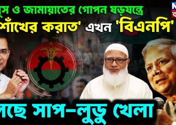 ইউনূস ও জামায়াতের গোপন ষড়যন্ত্রে ‘শাঁখের করাত ’ এখন ‘বিএনপি’ চলছে সাপ-লুডু খেলা