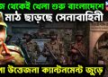 আজ থেকেই খেলা শুরু বাংলাদেশে মাঠ ছাড়ছে সেনাবাহিনী চাপা উত্তেজনা ক্যান্টনমেন্টে