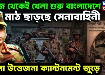 আজ থেকেই খেলা শুরু বাংলাদেশে মাঠ ছাড়ছে সেনাবাহিনী চাপা উত্তেজনা ক্যান্টনমেন্টে