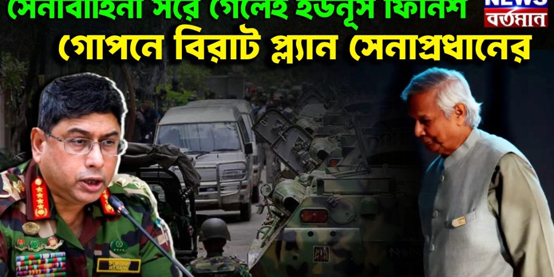 সেনাবাহিনী সরে গেলেই ইউনূস ফিনিশ। গোপনে বিরাট প্ল্যান সেনাপ্রধানের