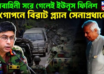 সেনাবাহিনী সরে গেলেই ইউনূস ফিনিশ। গোপনে বিরাট প্ল্যান সেনাপ্রধানের