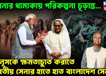 হাসিনার ধামাকায় পরিকল্পনা চূ়ডান্ত… ইউনূসকে ক্ষমতাচ্যুত করাতে ভারতীয় সেনার হাতে হাত বাংলাদেশ সেনার