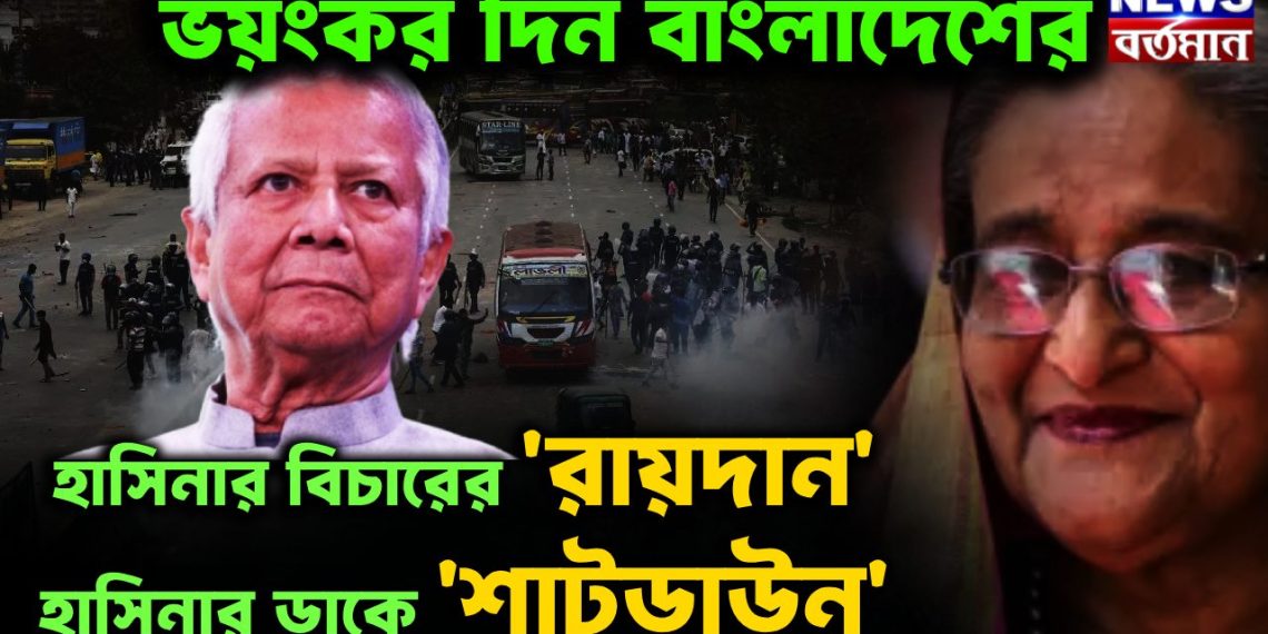 আজ ১৭ই নভেম্বর। হাসিনার বিচারের রায়দান থমথমে ‘ঢাকা’য় অস্থিরতায় আতঙ্ক