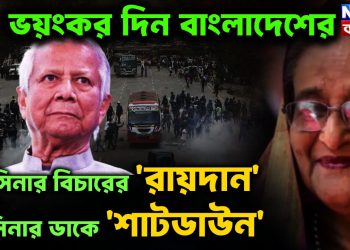আজ ১৭ই নভেম্বর। হাসিনার বিচারের রায়দান থমথমে ‘ঢাকা’য় অস্থিরতায় আতঙ্ক