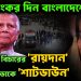 আজ ১৭ই নভেম্বর। হাসিনার বিচারের রায়দান থমথমে ‘ঢাকা’য় অস্থিরতায় আতঙ্ক