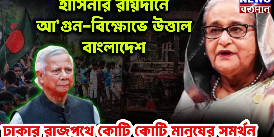 ১৭ ডিসেম্বর হাসিনার রায়দান। আ/গুন –বিক্ষোভে উত্তাল বাংলাদেশ ঢাকার রাজপথে কোটি কোটি মানুষের সমর্থন
