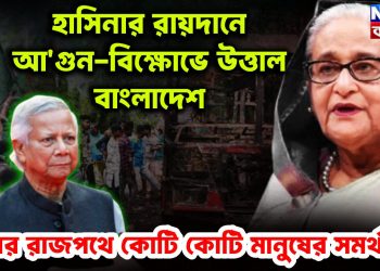 ১৭ ডিসেম্বর হাসিনার রায়দান। আ/গুন –বিক্ষোভে উত্তাল বাংলাদেশ ঢাকার রাজপথে কোটি কোটি মানুষের সমর্থন