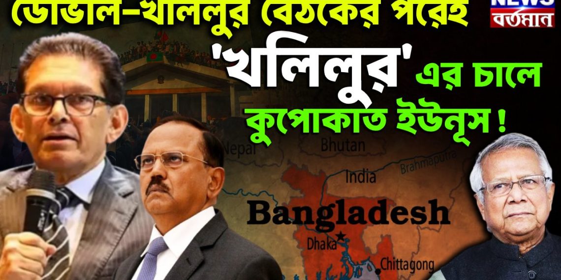 ডোভাল-খলিলুর বৈঠকের পরেই খলিলুরের চালে কুপোকাত ইউনূস