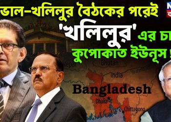 ডোভাল-খলিলুর বৈঠকের পরেই খলিলুরের চালে কুপোকাত ইউনূস