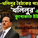ডোভাল-খলিলুর বৈঠকের পরেই খলিলুরের চালে কুপোকাত ইউনূস