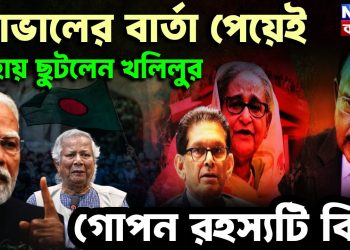 ডোভালের বার্তা পেয়েই দোহায় ছুটলেন খলিলুর গোপন রহস্যটি কী?