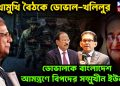 মুখোমুখি বৈঠকে ডোভাল-খলিলুর। ডোভালকে বাংলাদেশে আমন্ত্রণে বিপদের সম্মুখীন ইউনুস