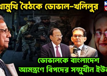 মুখোমুখি বৈঠকে ডোভাল-খলিলুর। ডোভালকে বাংলাদেশে আমন্ত্রণে বিপদের সম্মুখীন ইউনুস