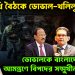 মুখোমুখি বৈঠকে ডোভাল-খলিলুর। ডোভালকে বাংলাদেশে আমন্ত্রণে বিপদের সম্মুখীন ইউনুস