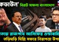 ‘লকডাউন’ বিরাট সাফল্য বাংলাদেশে আতঙ্কে রাজপথে আসিফের গুণ্ডাবাহিনী তড়িঘড়ি দিল্লি সফরে নিরাপত্তা উপদেষ্টা