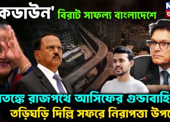 ‘লকডাউন’ বিরাট সাফল্য বাংলাদেশে আতঙ্কে রাজপথে আসিফের গুণ্ডাবাহিনী তড়িঘড়ি দিল্লি সফরে নিরাপত্তা উপদেষ্টা