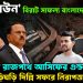 ‘লকডাউন’ বিরাট সাফল্য বাংলাদেশে আতঙ্কে রাজপথে আসিফের গুণ্ডাবাহিনী তড়িঘড়ি দিল্লি সফরে নিরাপত্তা উপদেষ্টা