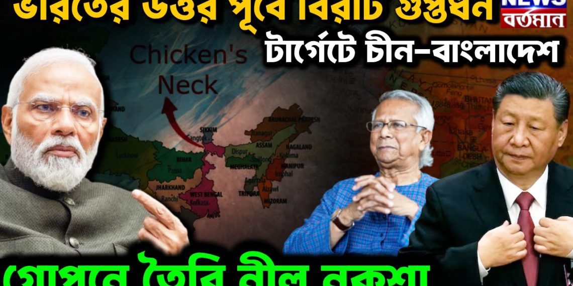 ভারতের উত্তর-পূর্বে বিরাট গুপ্তধন টার্গেটে চিন-বাংলাদেশ গোপনে তৈরি নীল নকশা