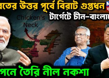 ভারতের উত্তর-পূর্বে বিরাট গুপ্তধন টার্গেটে চিন-বাংলাদেশ গোপনে তৈরি নীল নকশা