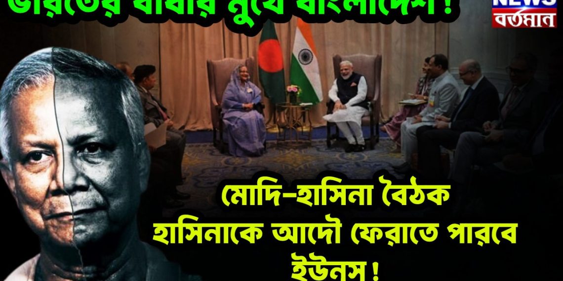 মোদি-হাসিনা বৈঠক হাসিনাকে আদৌ ফেরাতে পারবেন ইউনূস! ভারতের বাধার মুখে বাংলাদেশ 
