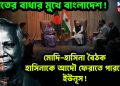 মোদি-হাসিনা বৈঠক হাসিনাকে আদৌ ফেরাতে পারবেন ইউনূস! ভারতের বাধার মুখে বাংলাদেশ 