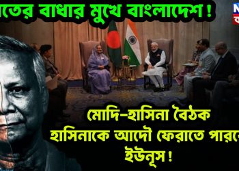 মোদি-হাসিনা বৈঠক হাসিনাকে আদৌ ফেরাতে পারবেন ইউনূস! ভারতের বাধার মুখে বাংলাদেশ 