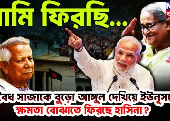 আমি ফিরছি… অবৈধ সাজাকে বুড়ো আঙুল দেখিয়ে ইউনূসকে ক্ষমতা বোঝাতে ফিরছেন হাসিনা