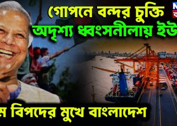 গোপনে বন্দর চুক্তি অদৃশ্য ধ্বংসলীলায় ইউনূস চরম বিপদের মুখে বাংলাদেশ