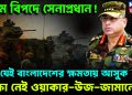 চরম বিপদে সেনাপ্রধান! যেই বাংলাদেশে ক্ষমতায় আসুক রক্ষা নেই ওয়াকার-উজ-জামানের