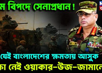 চরম বিপদে সেনাপ্রধান! যেই বাংলাদেশে ক্ষমতায় আসুক রক্ষা নেই ওয়াকার-উজ-জামানের