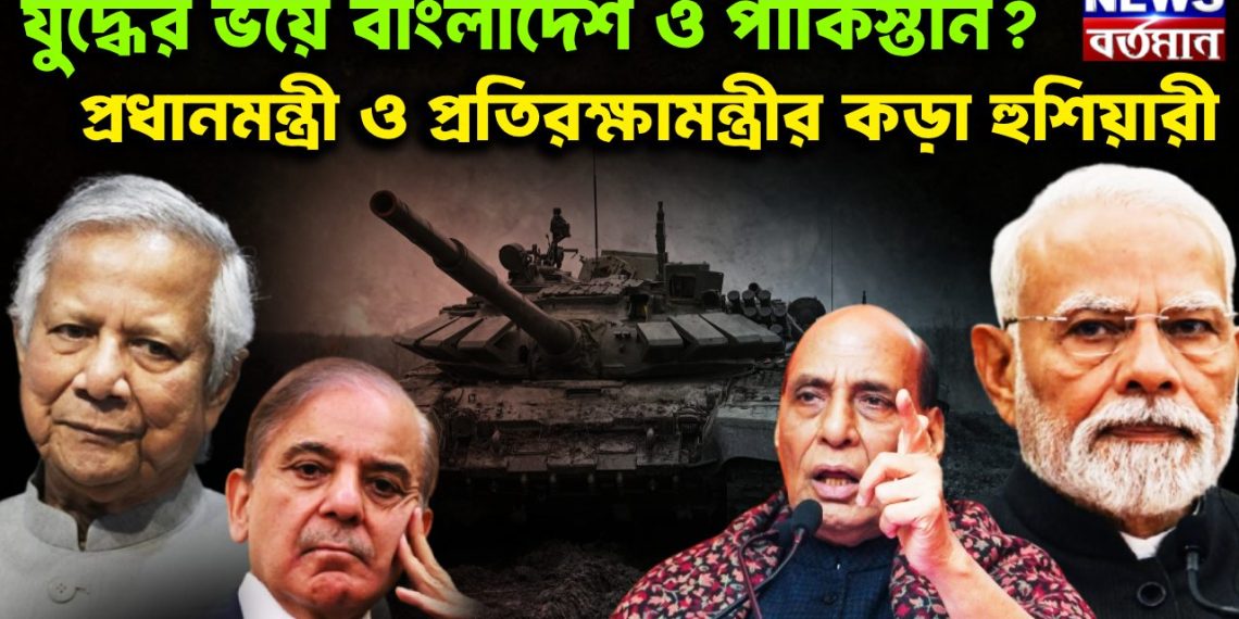 যুদ্ধের ভয়ে বাংলাদেশ ও পাকিস্তান? প্রধানমন্ত্রী ও প্রতিরক্ষামন্ত্রীর কড়া হুশিয়ারী