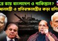 যুদ্ধের ভয়ে বাংলাদেশ ও পাকিস্তান? প্রধানমন্ত্রী ও প্রতিরক্ষামন্ত্রীর কড়া হুশিয়ারী